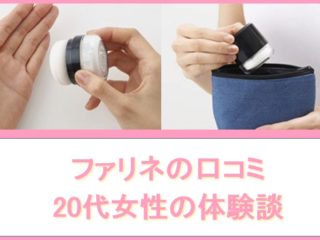 ファリネの口コミを紹介する画像